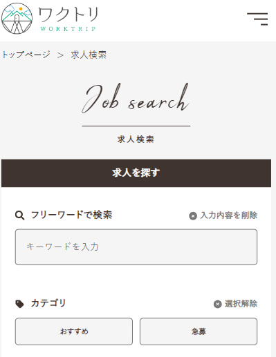 ワクトリの求人検索画面