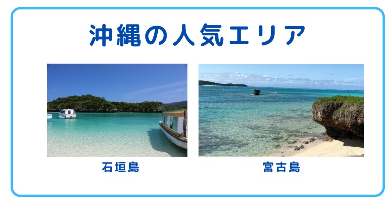 沖縄のリゾートバイト人気エリア